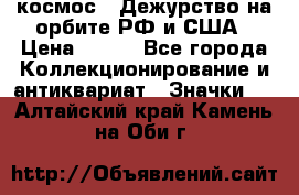 1.1) космос : Дежурство на орбите РФ и США › Цена ­ 990 - Все города Коллекционирование и антиквариат » Значки   . Алтайский край,Камень-на-Оби г.
